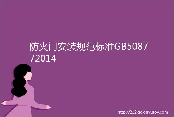 防火门安装规范标准GB508772014