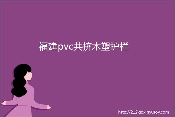 福建pvc共挤木塑护栏