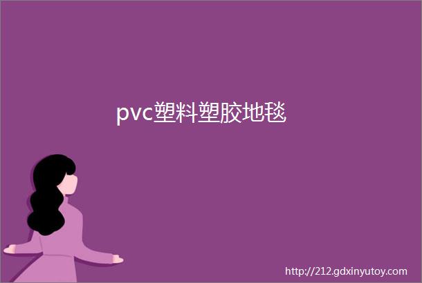 pvc塑料塑胶地毯