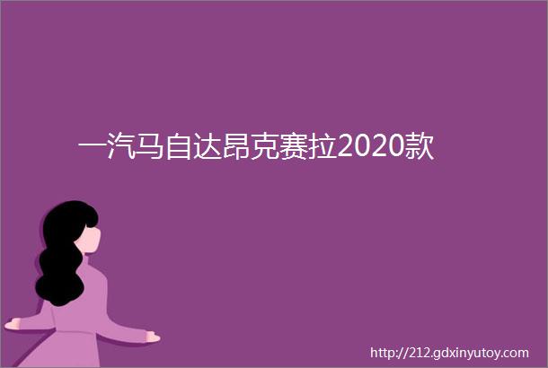 一汽马自达昂克赛拉2020款