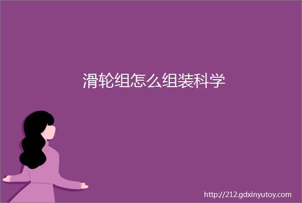 滑轮组怎么组装科学