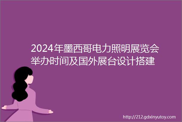 2024年墨西哥电力照明展览会举办时间及国外展台设计搭建