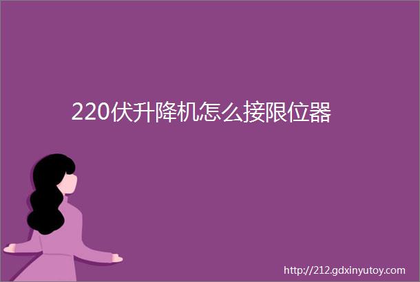 220伏升降机怎么接限位器