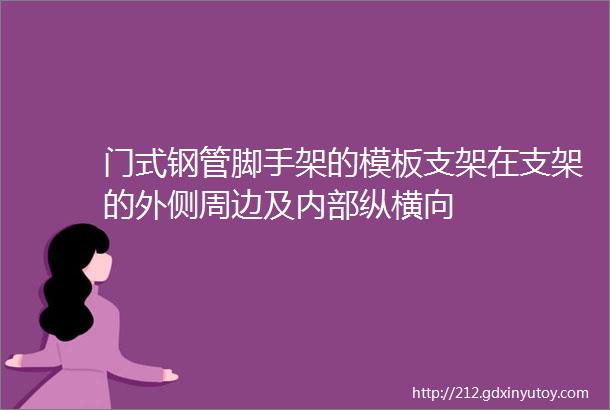 门式钢管脚手架的模板支架在支架的外侧周边及内部纵横向