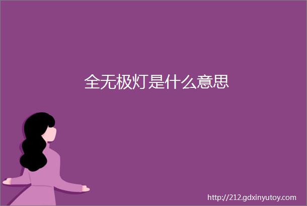 全无极灯是什么意思