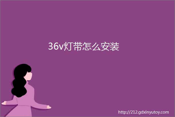 36v灯带怎么安装