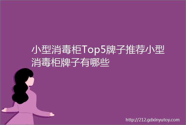 小型消毒柜Top5牌子推荐小型消毒柜牌子有哪些