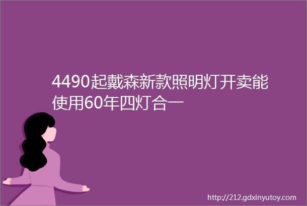 4490起戴森新款照明灯开卖能使用60年四灯合一