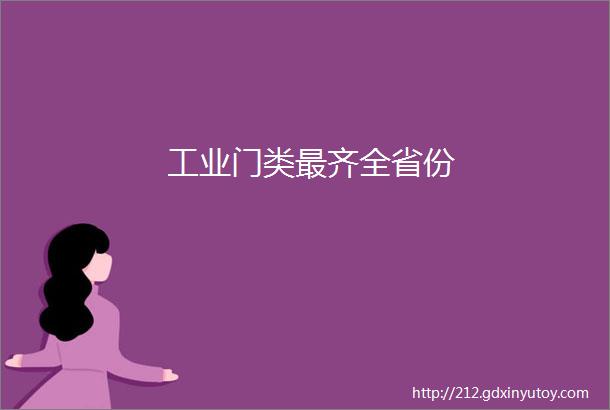 工业门类最齐全省份