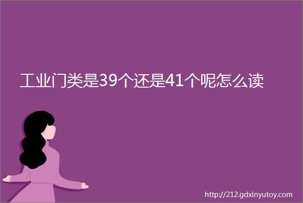 工业门类是39个还是41个呢怎么读