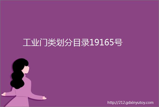 工业门类划分目录19165号