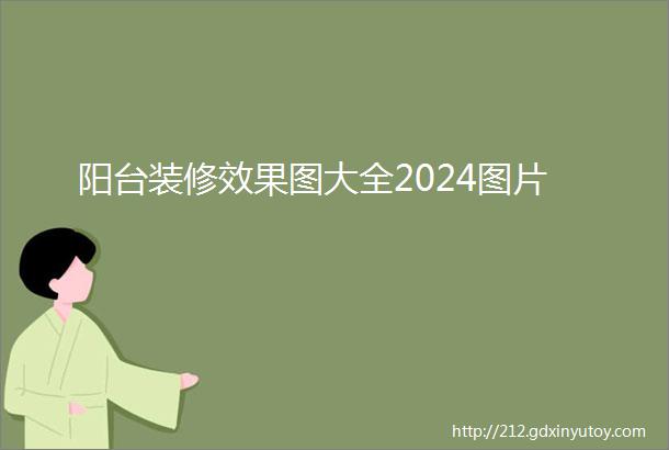 阳台装修效果图大全2024图片