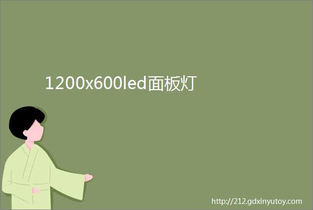 1200x600led面板灯