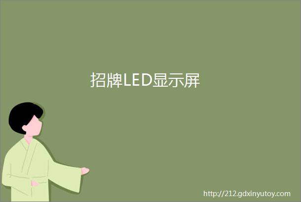 招牌LED显示屏