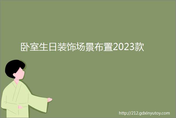 卧室生日装饰场景布置2023款