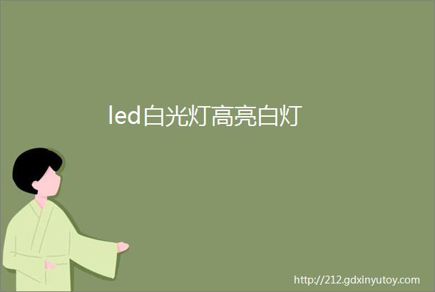 led白光灯高亮白灯