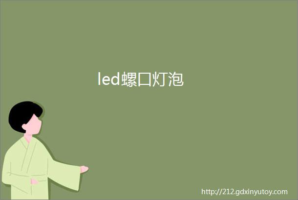 led螺口灯泡