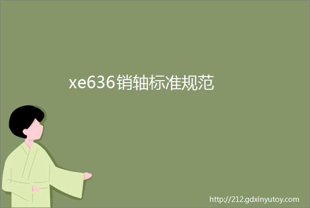 xe636销轴标准规范