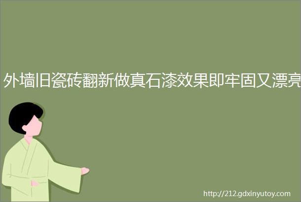 外墙旧瓷砖翻新做真石漆效果即牢固又漂亮