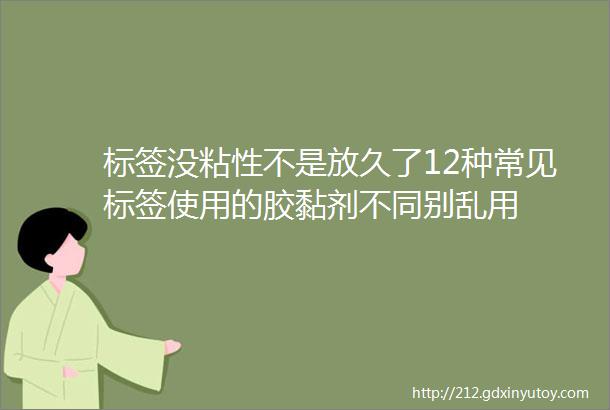 标签没粘性不是放久了12种常见标签使用的胶黏剂不同别乱用