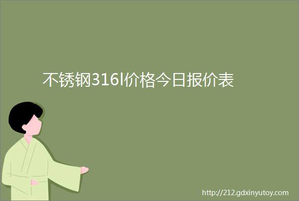 不锈钢316l价格今日报价表