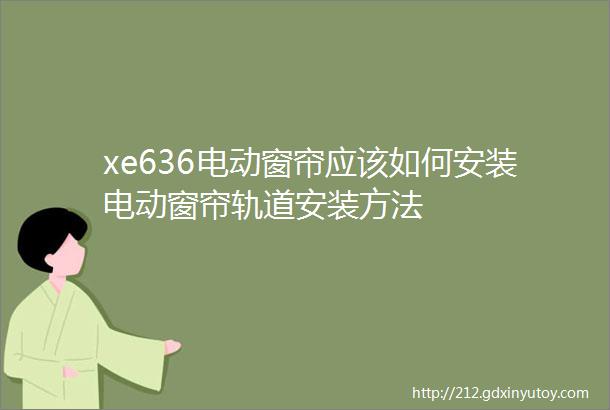 xe636电动窗帘应该如何安装电动窗帘轨道安装方法