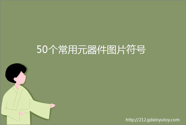 50个常用元器件图片符号