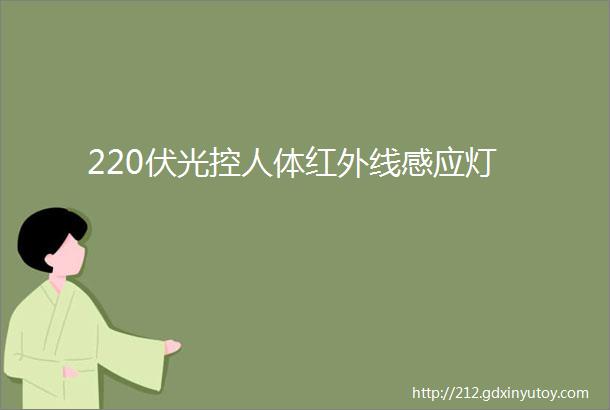 220伏光控人体红外线感应灯