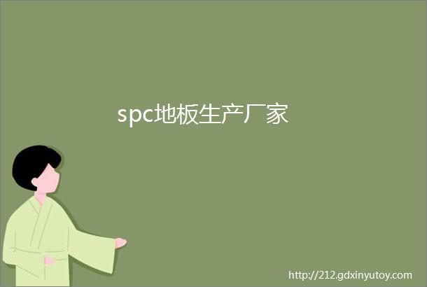 spc地板生产厂家