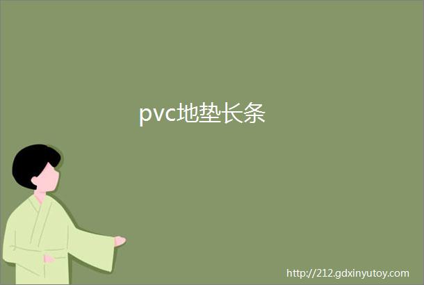 pvc地垫长条