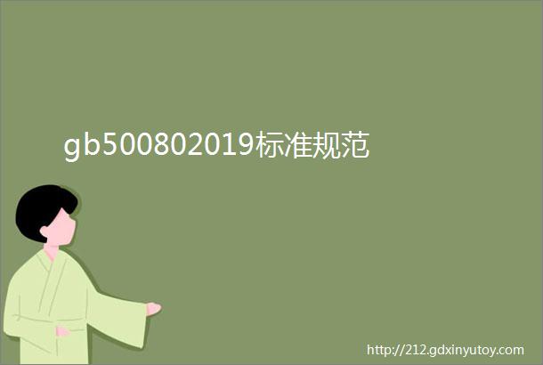 gb500802019标准规范