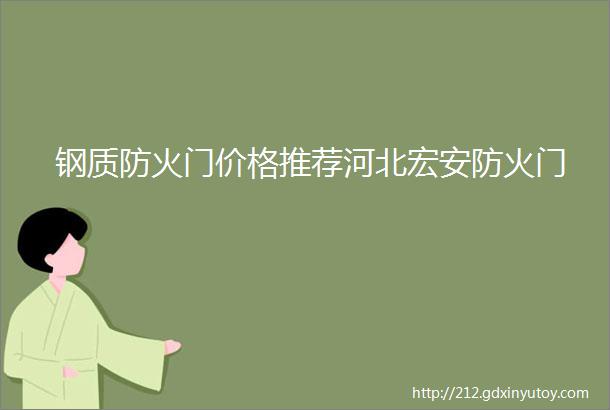 钢质防火门价格推荐河北宏安防火门