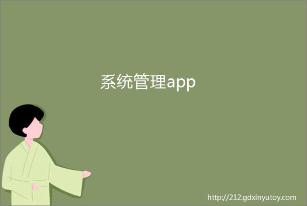 系统管理app