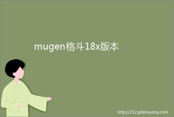 mugen格斗18x版本