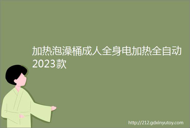 加热泡澡桶成人全身电加热全自动2023款