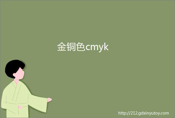 金铜色cmyk