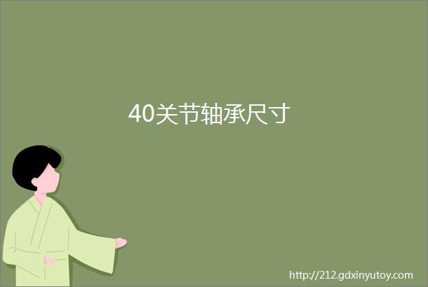 40关节轴承尺寸