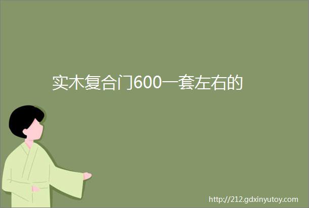 实木复合门600一套左右的