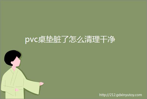 pvc桌垫脏了怎么清理干净