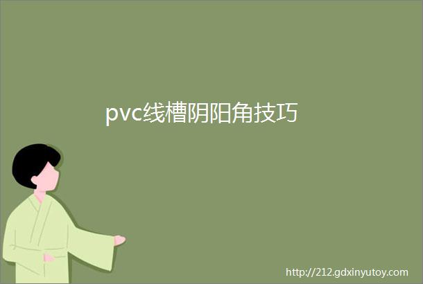 pvc线槽阴阳角技巧