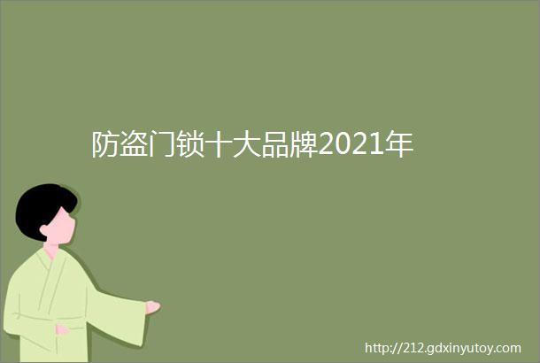 防盗门锁十大品牌2021年