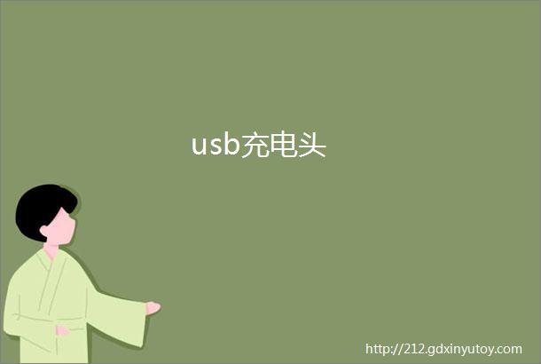 usb充电头