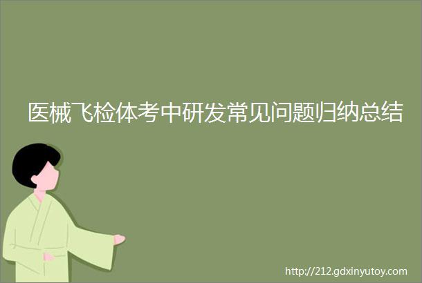 医械飞检体考中研发常见问题归纳总结