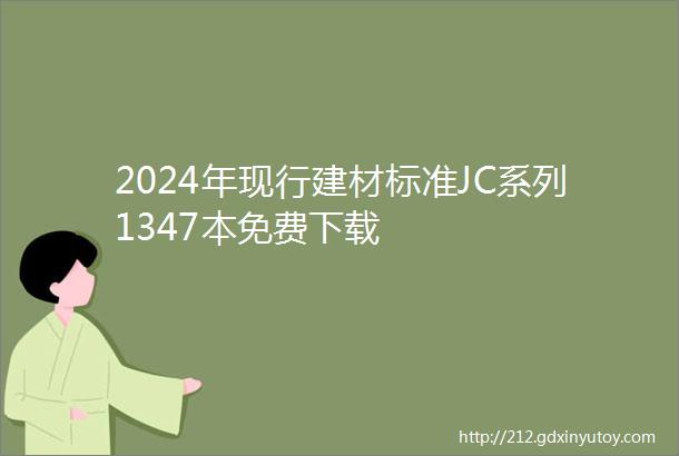 2024年现行建材标准JC系列1347本免费下载