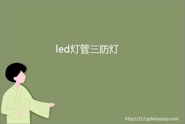 led灯管三防灯