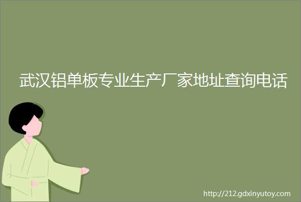 武汉铝单板专业生产厂家地址查询电话