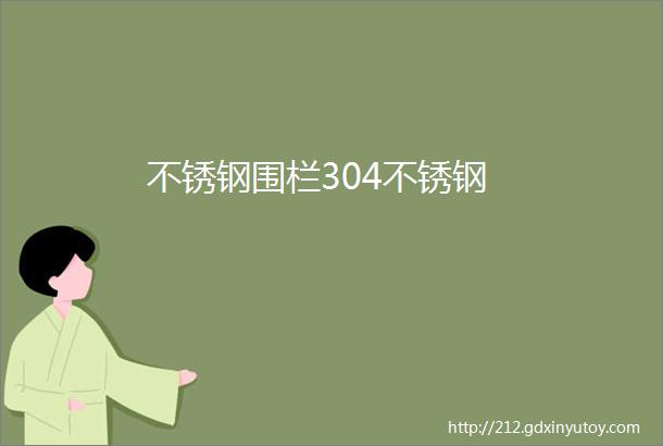 不锈钢围栏304不锈钢