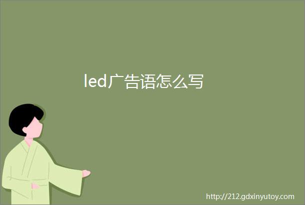 led广告语怎么写