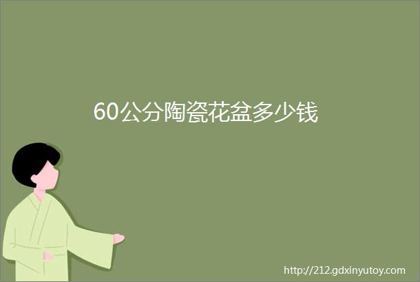 60公分陶瓷花盆多少钱