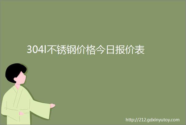 304l不锈钢价格今日报价表